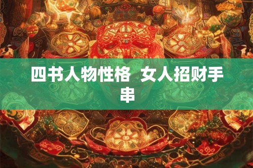 四书人物性格  女人招财手串