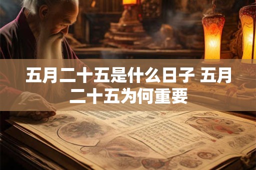 五月二十五是什么日子 五月二十五为何重要