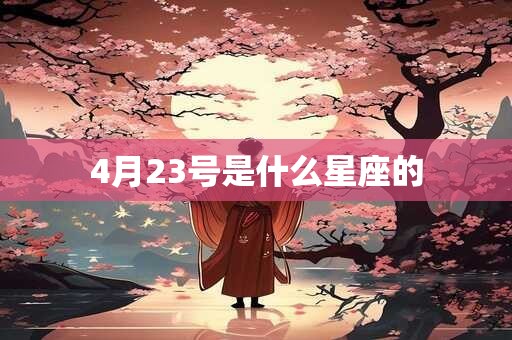 4月23号是什么星座的 4月23号是什么星座的