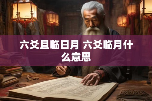 六爻且临日月 六爻临月什么意思