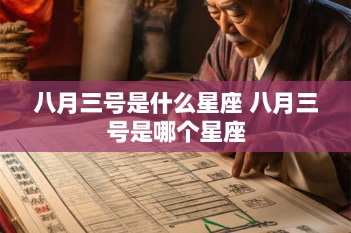八月三号是什么星座 八月三号是哪个星座