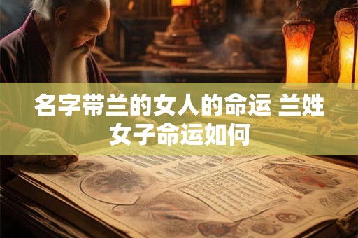 名字带兰的女人的命运 兰姓女子命运如何