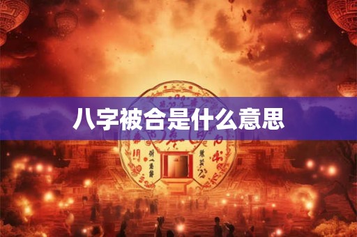 八字被合是什么意思