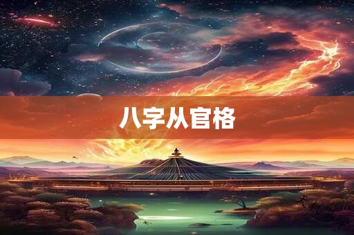 八字从官格
