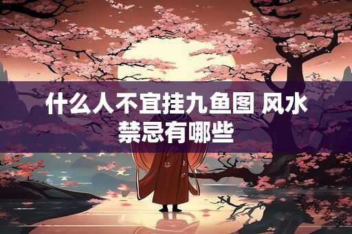 什么人不宜挂九鱼图 风水禁忌有哪些