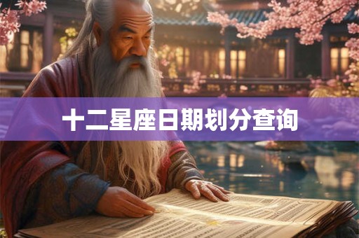 十二星座日期划分查询