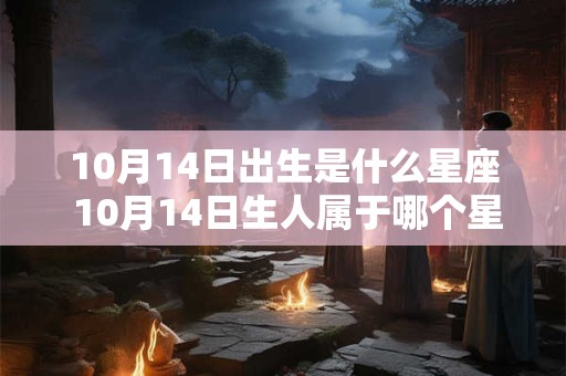 10月14日出生是什么星座 10月14日生人属于哪个星座