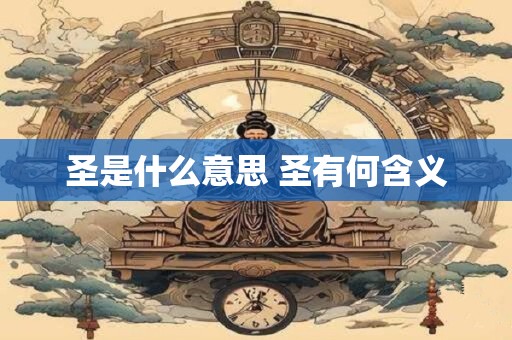 圣是什么意思 圣有何含义