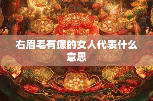 右眉毛有痣的女人代表什么意思