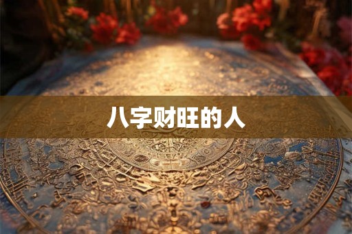 八字财旺的人