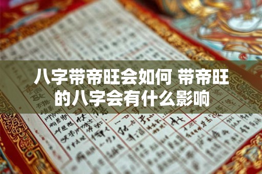八字带帝旺会如何 带帝旺的八字会有什么影响