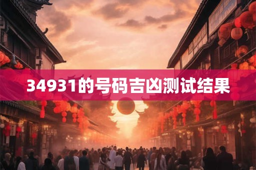 34931的号码吉凶测试结果