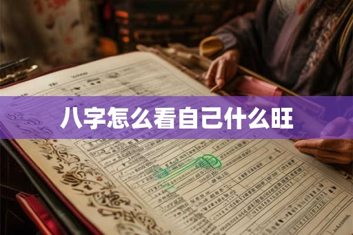 八字怎么看自己什么旺