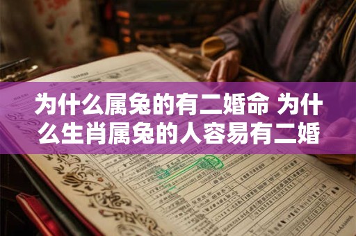 为什么属兔的有二婚命 为什么生肖属兔的人容易有二婚命