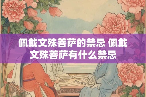 佩戴文殊菩萨的禁忌 佩戴文殊菩萨有什么禁忌