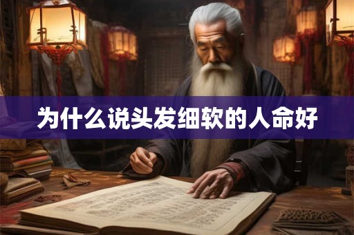 为什么说头发细软的人命好