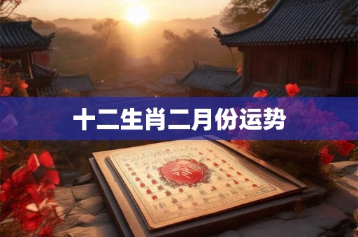 十二生肖二月份运势