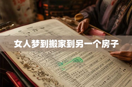 女人梦到搬家到另一个房子