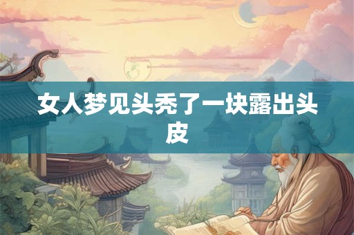 女人梦见头秃了一块露出头皮