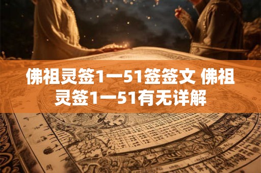 佛祖灵签1一51签签文 佛祖灵签1一51有无详解