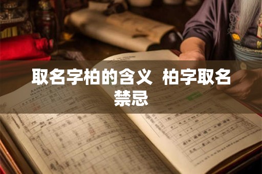 取名字柏的含义  柏字取名禁忌
