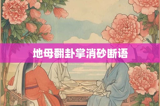 地母翻卦掌消砂断语