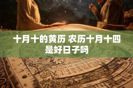 十月十的黄历 农历十月十四是好日子吗