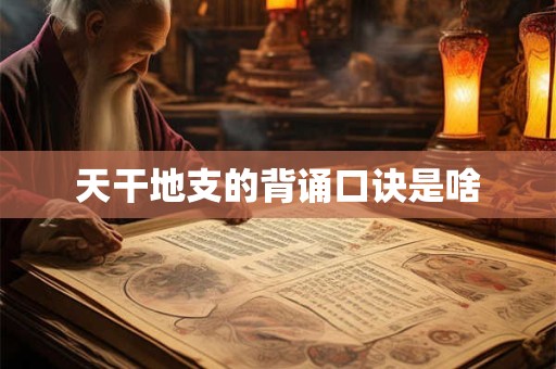 天干地支的背诵口诀是啥