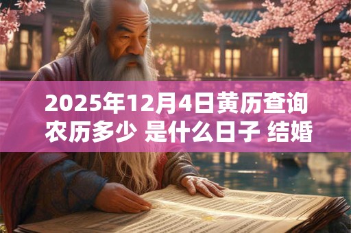 2026年12月4日黄历查询 农历多少 是什么日子 结婚吉时