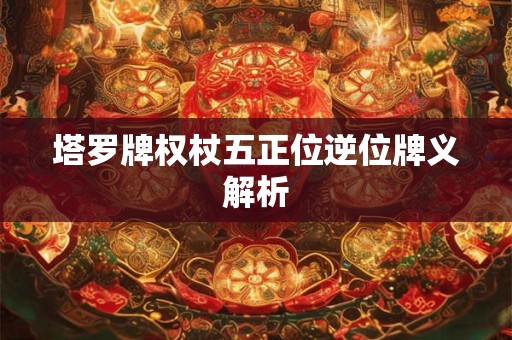 塔罗牌权杖五正位逆位牌义解析