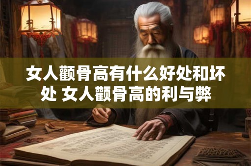 女人颧骨高有什么好处和坏处 女人颧骨高的利与弊