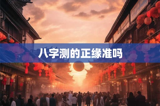 八字测的正缘准吗