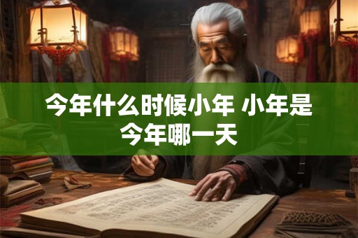 今年什么时候小年 小年是今年哪一天