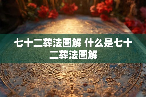 七十二葬法图解 什么是七十二葬法图解