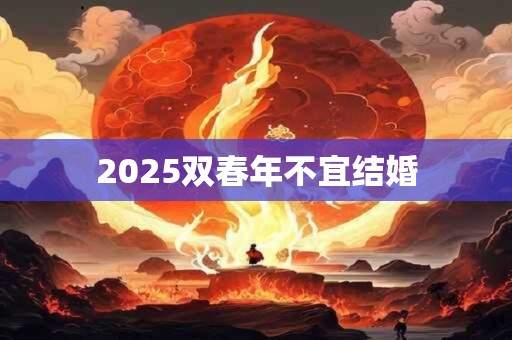 2026双春年不宜结婚 2026双春年不宜结婚
