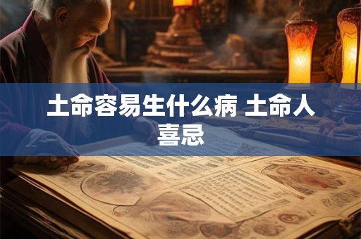 土命容易生什么病 土命人喜忌