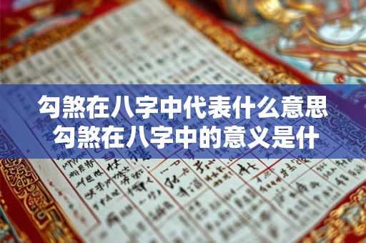 勾煞在八字中代表什么意思 勾煞在八字中的意义是什么