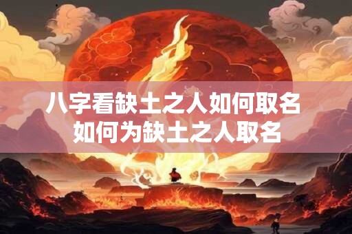 八字看缺土之人如何取名 如何为缺土之人取名