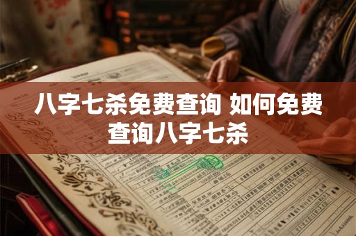 八字七杀免费查询 如何免费查询八字七杀 八字七杀免费查询 如何免费查询八字七杀