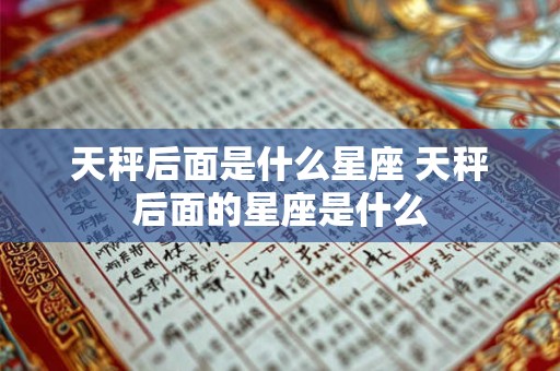 天秤后面是什么星座 天秤后面的星座是什么