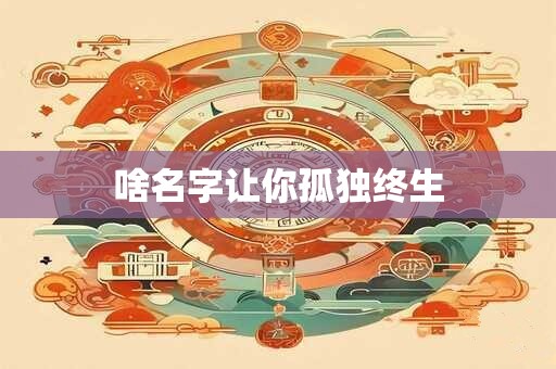 啥名字让你孤独终生