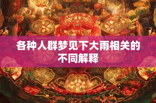 各种人群梦见下大雨相关的不同解释