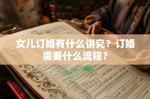 女儿订婚有什么讲究？订婚需要什么流程？