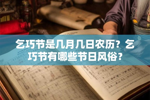 乞巧节是几月几日农历？乞巧节有哪些节日风俗？