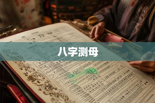 八字测母