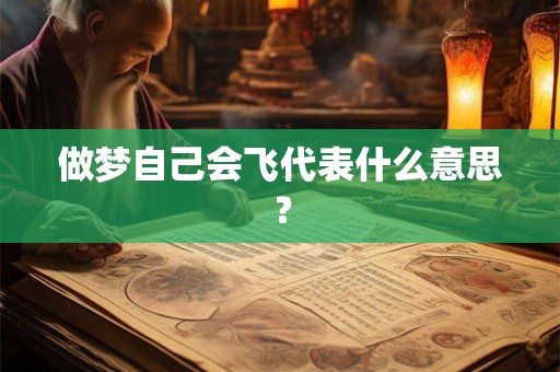 做梦自己会飞代表什么意思? 做梦自己会飞代表什么意思?