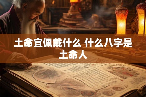 土命宜佩戴什么 什么八字是土命人