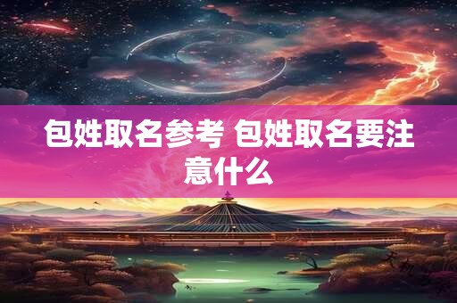 包姓取名参考 包姓取名要注意什么