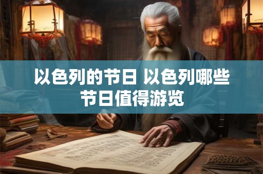 以色列的节日 以色列哪些节日值得游览