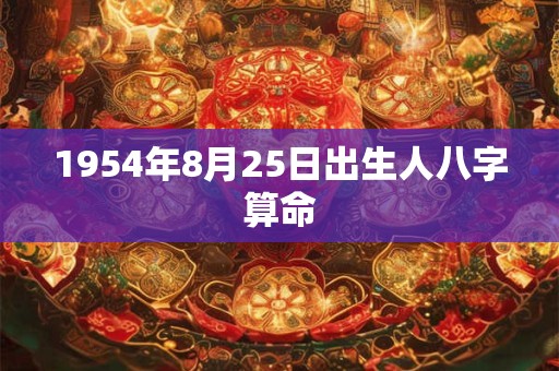 1954年8月25日出生人八字算命